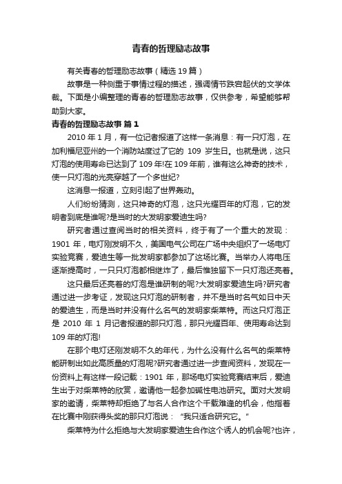 有关青春的哲理励志故事（精选19篇）