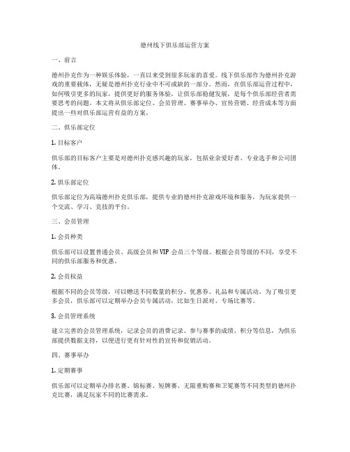 德州线下俱乐部运营方案