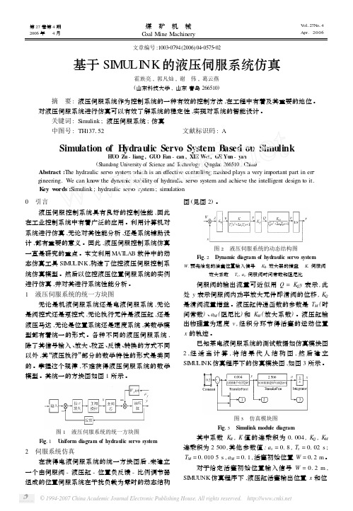 基于SIMULINK的液压伺服系统仿真