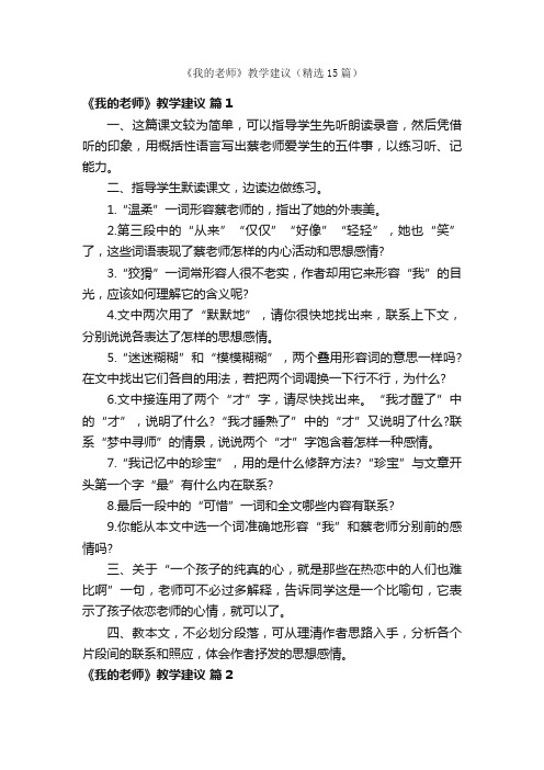 《我的老师》教学建议（精选15篇）