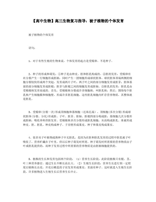 【高中生物】高三生物复习指导:被子植物的个体发育