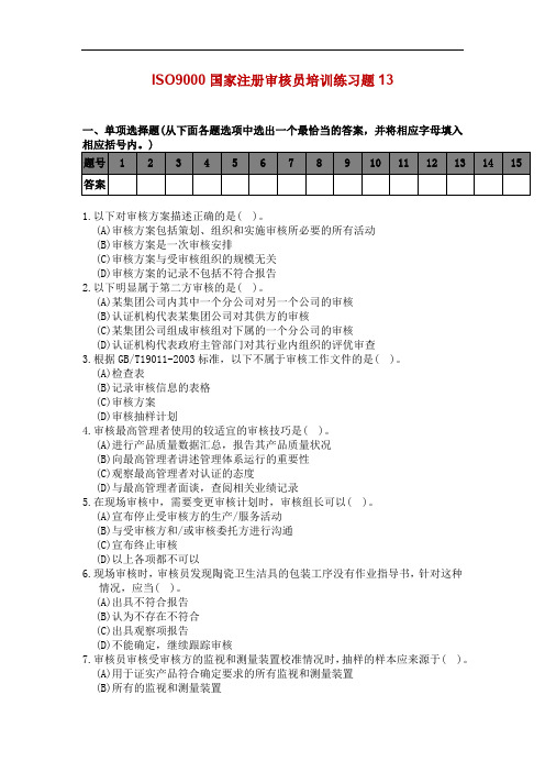 ISO9000国家注册审核员培训练习题13