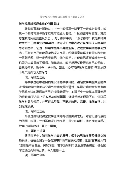 教学反思对老师成长的作用（通用3篇）