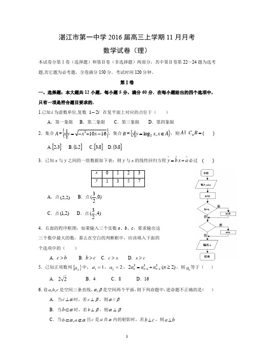 【数学】广东省湛江市第一中学2016届高三上学期11月月考(理)