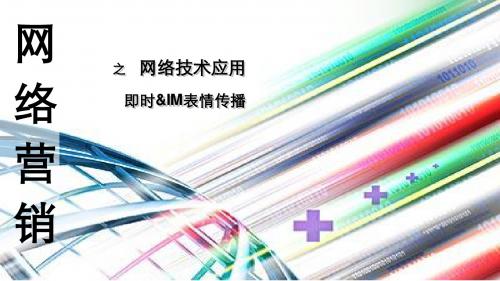 网络营销之网络技术应用即时&IM表情传播