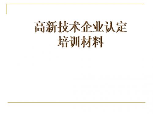 高新技术企业认定培训材料