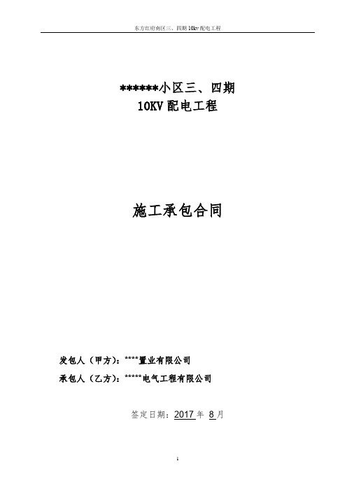 (word完整版)小区供电工程施工合同(定稿)