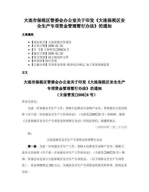 大连市保税区管委会办公室关于印发《大连保税区安全生产专项资金管理暂行办法》的通知