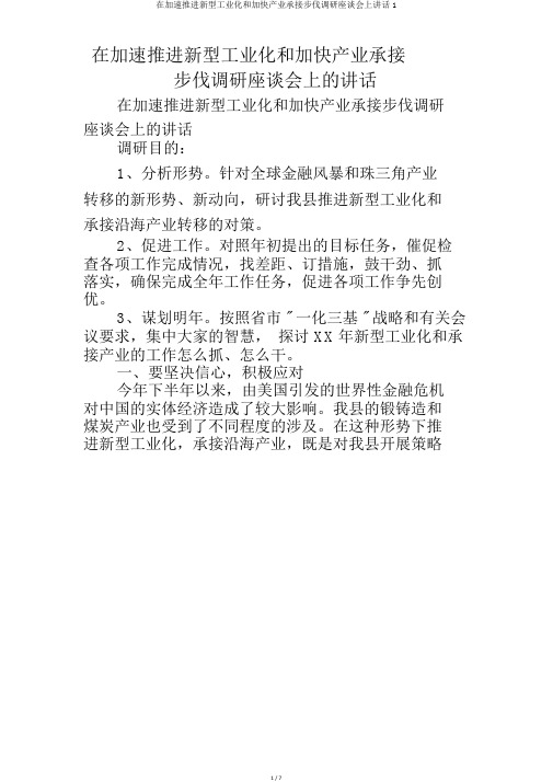 在加速推进新型工业化和加快产业承接步伐调研座谈会上讲话1