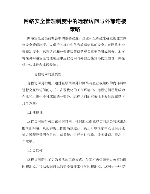 网络安全管理制度中的远程访问与外部连接策略