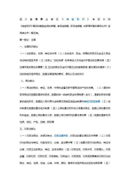 四川省省属事业单位公开招聘工作人员〈综合知识〉笔试复习大纲》