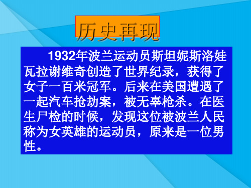 人类染色体与性别决定ppt 济南版优秀课件