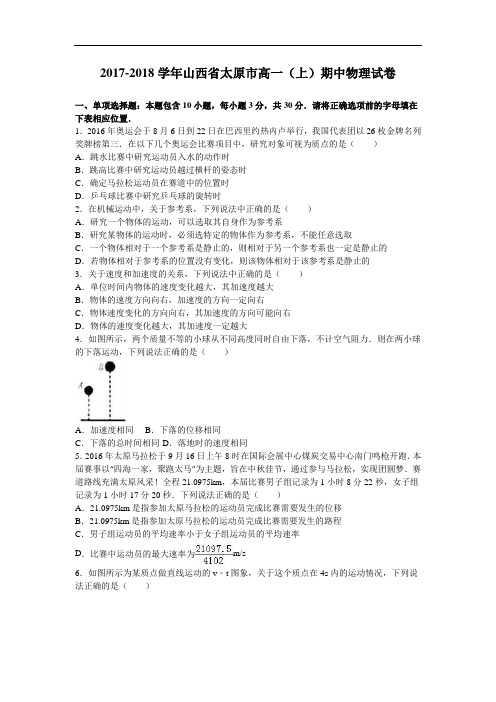 山西省太原市2017-2018学年高一上学期期中物理试卷 Word版含解析