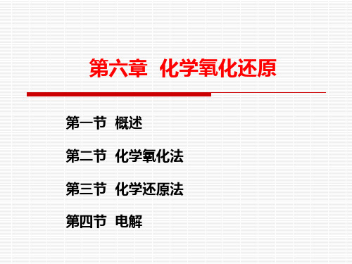 水污染控制工程——化学氧化还原