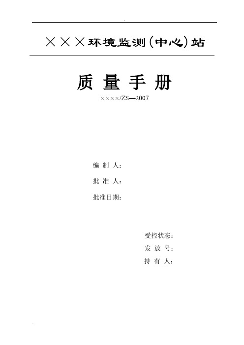 环境监测站(质量手册)模板