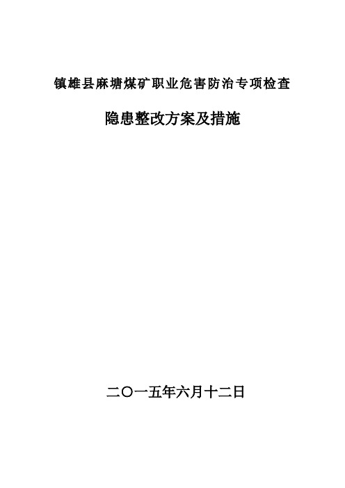 职业危害防治专项安全隐患排查治理五定表(矿自查)3