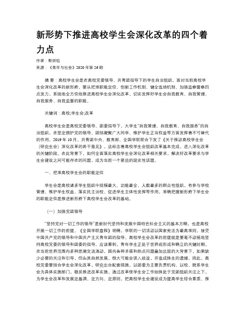 新形势下推进高校学生会深化改革的四个着力点