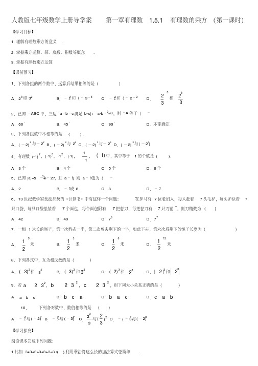 人教版七年级数学上册导学案1.5.1有理数的乘方(共2课时)