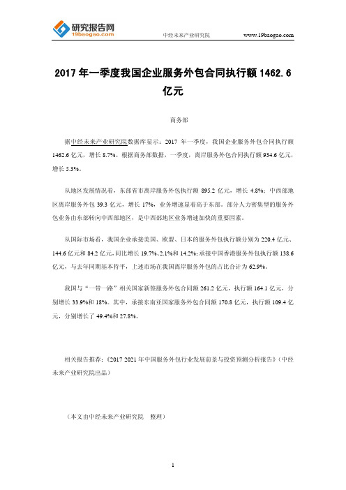 2017年一季度我国企业服务外包合同执行额1462.6亿元