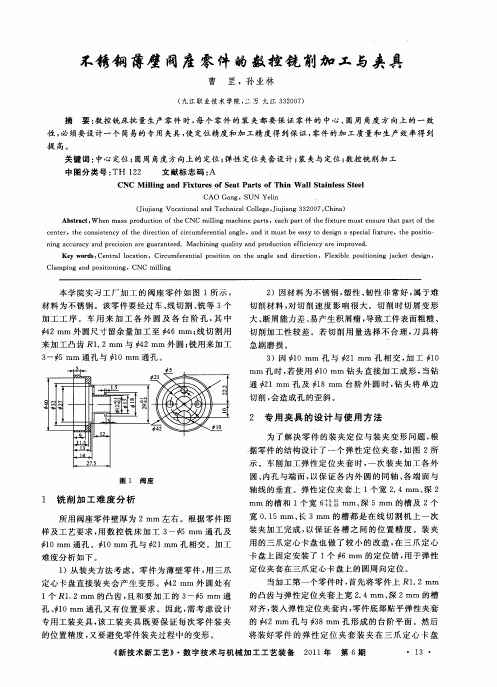 不锈钢薄壁阀座零件的数控铣削加工与夹具