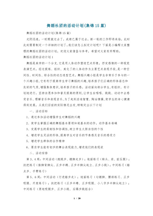 舞蹈社团的活动计划(集锦15篇)