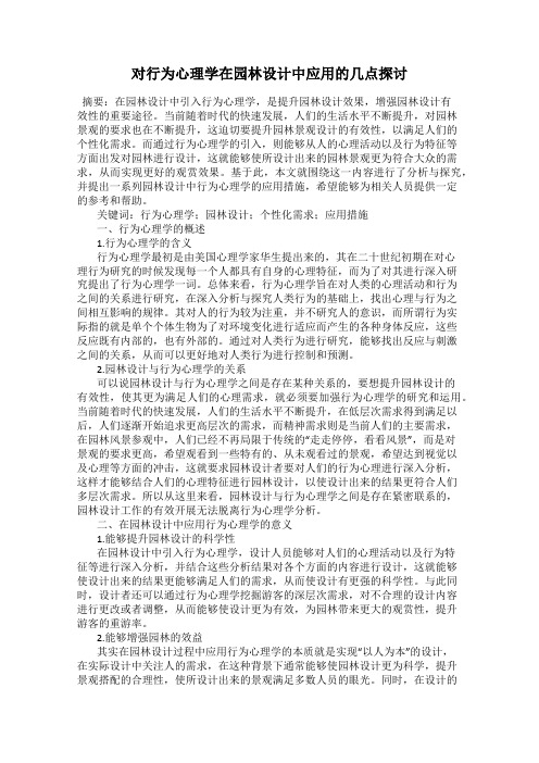 对行为心理学在园林设计中应用的几点探讨