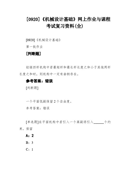 [0920]《机械设计基础》网上作业与课程考试复习资料(全)