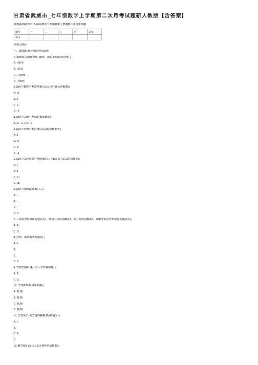 甘肃省武威市_七年级数学上学期第二次月考试题新人教版【含答案】