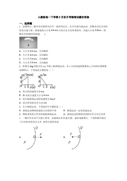 人教版高一下学期3月份月考物理试题含答案