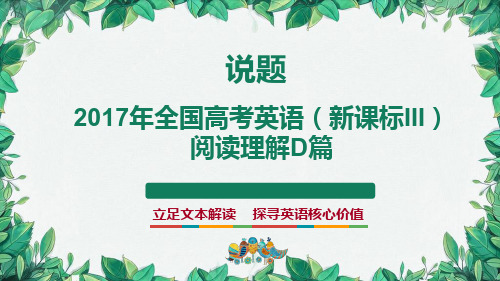 2017年全国高考英语新课标III 阅读D 说题