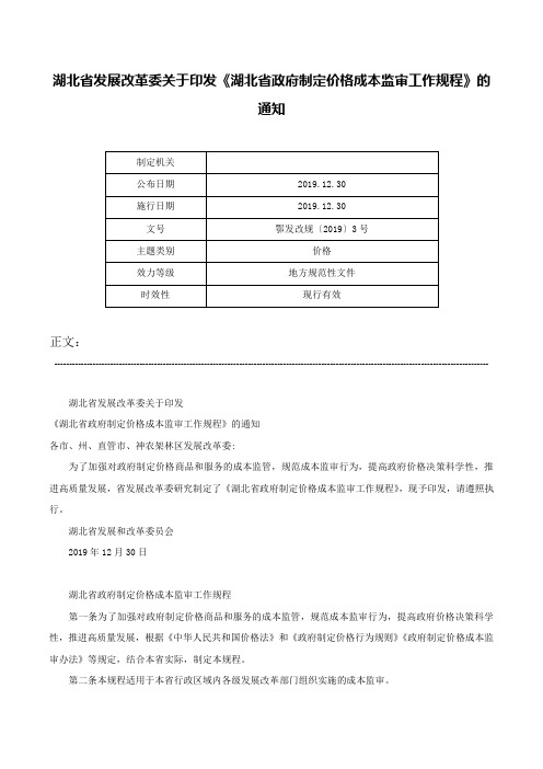 湖北省发展改革委关于印发《湖北省政府制定价格成本监审工作规程》的通知-鄂发改规〔2019〕3号