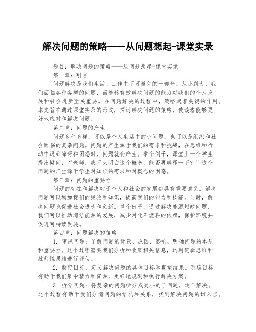 解决问题的策略——从问题想起-课堂实录