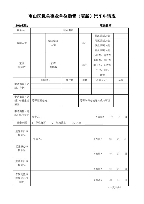 南山区机关事业单位购置(更新)汽车申请表