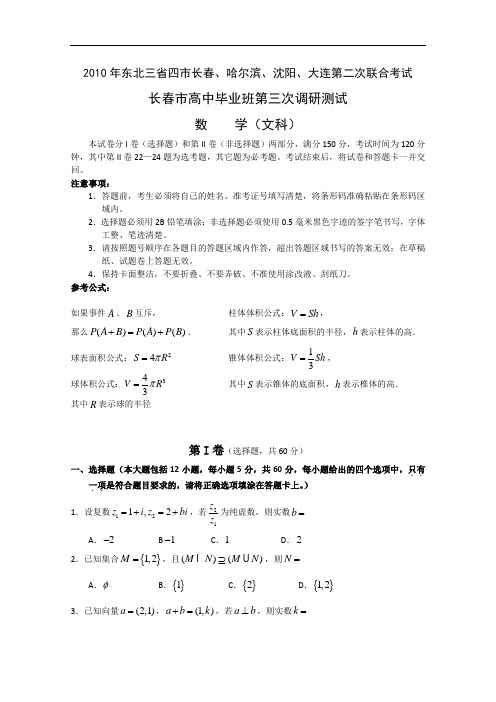 东北三省四市长春、哈尔滨、沈阳、大连 第二次联合考试(文数) 144927doc