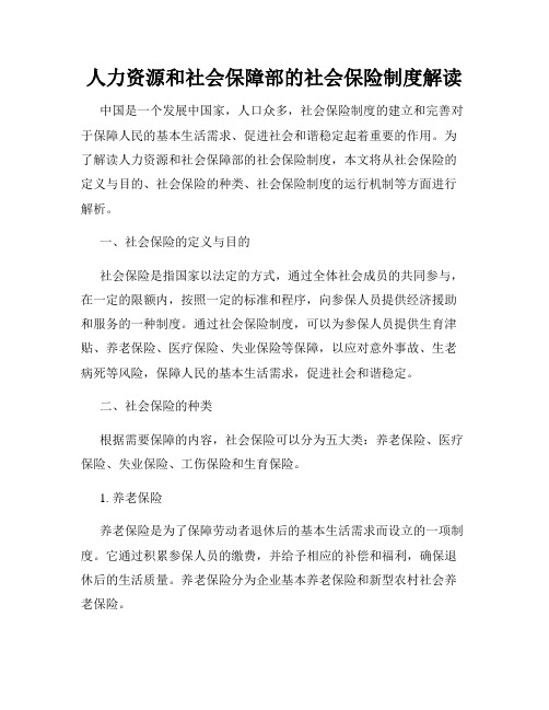 人力资源和社会保障部的社会保险制度解读