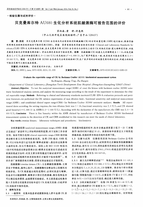 贝克曼库尔特AU680生化分析系统肌酸激酶可报告范围的评价