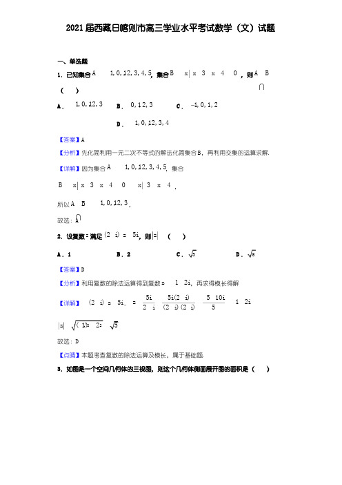 2021届西藏日喀则市高三学业水平考试数学(文)试题(解析)