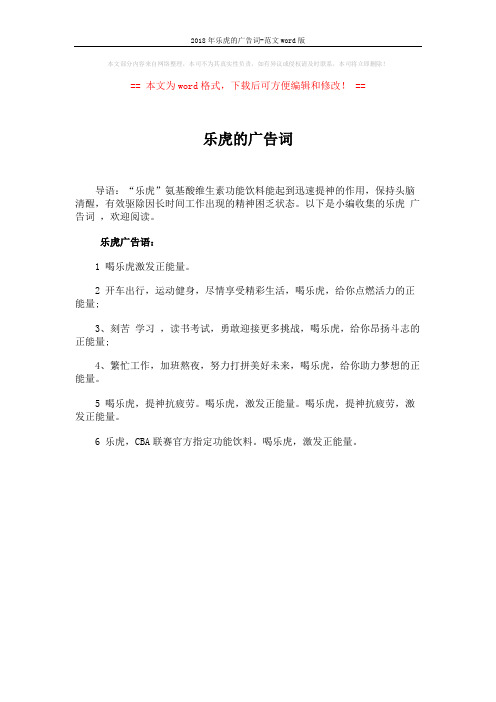 2018年乐虎的广告词-范文word版 (1页)