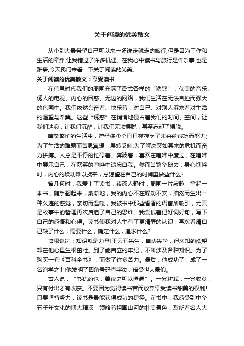 关于阅读的优美散文