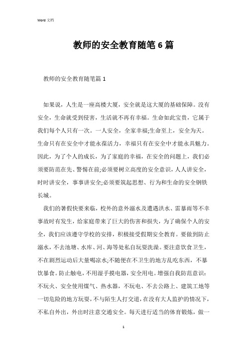 教师的安全教育随笔6篇