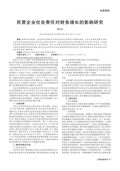 民营企业社会责任对财务增长的影响研究