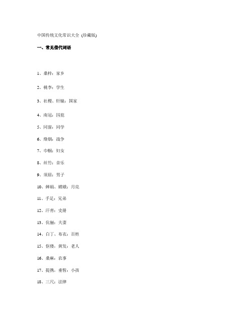 中国传统文化常识大全 (珍藏版)