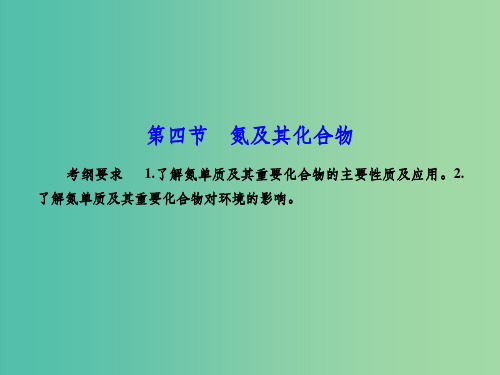 高考化学总复习 4.4氮及其化合物课件