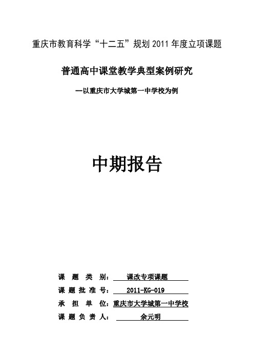 课堂教学典型案例研究中期报告