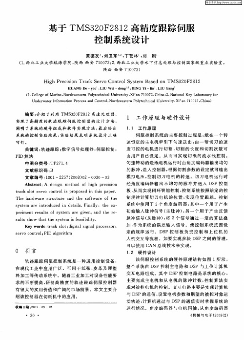 基于TMS320F2812高精度跟踪伺服控制系统设计