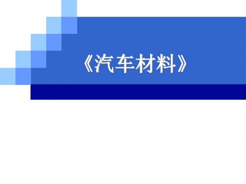 汽车材料-金属材料的力学性能培训课件PPT(共 30张)