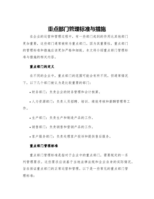 重点部门管理标准与措施标准与措施