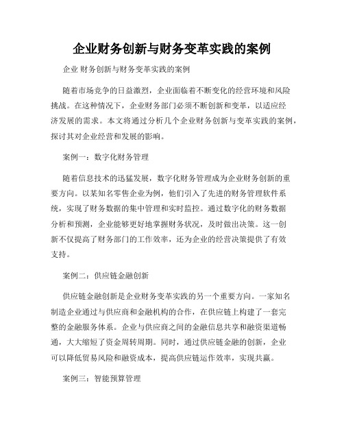 企业财务创新与财务变革实践的案例