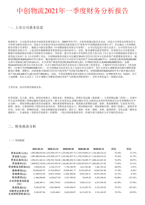 中创物流2021年一季度财务分析报告