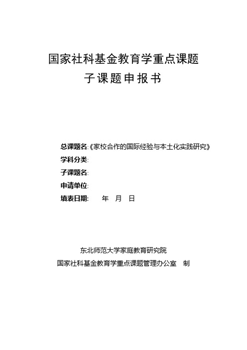 国家社科基金教育学重点课题学校子课题申报书